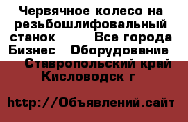 Червячное колесо на резьбошлифовальный станок 5822 - Все города Бизнес » Оборудование   . Ставропольский край,Кисловодск г.